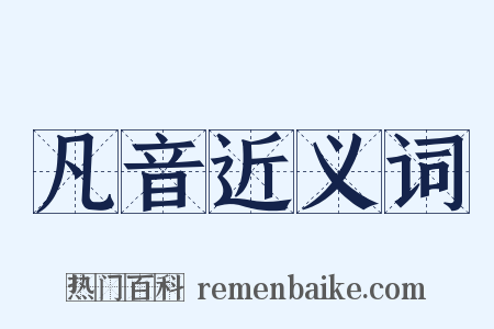 凡音近义词是什么意思的图片